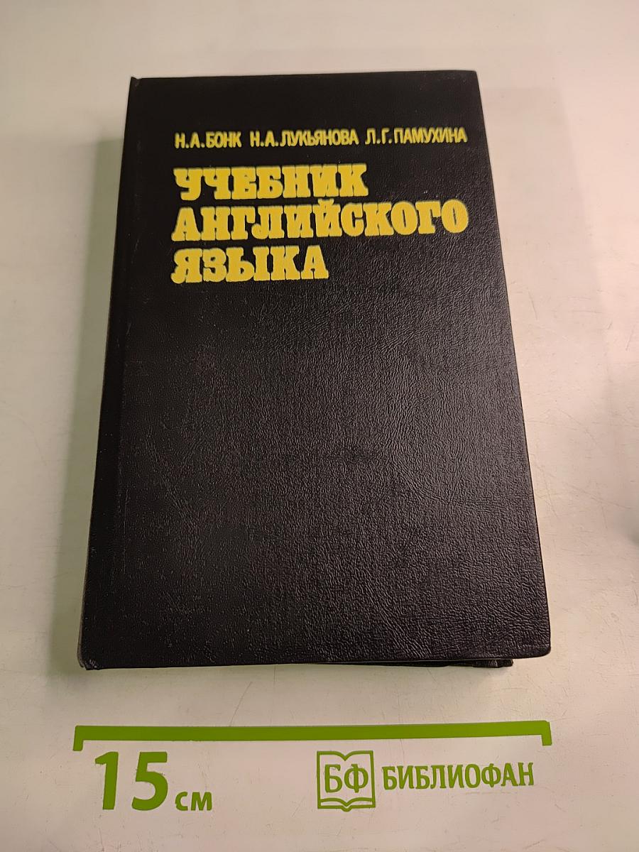 Учебник английского языка. В двух частях. Часть II