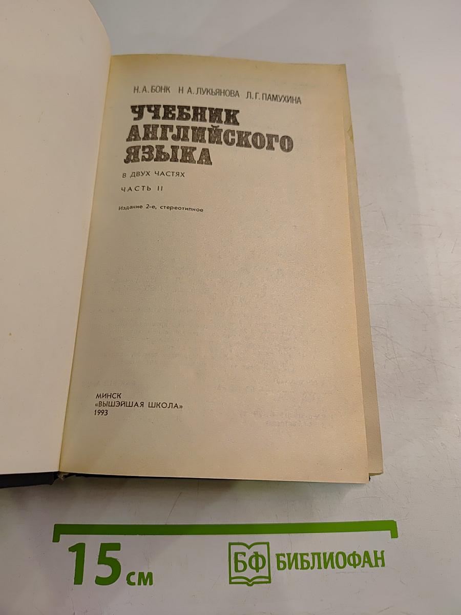 Учебник английского языка. В двух частях. Часть II