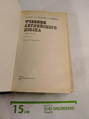 Учебник английского языка. В двух частях. Часть II