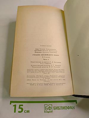 Учебник английского языка. В двух частях. Часть II