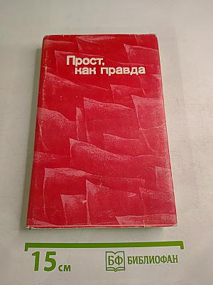 Прост, как правда