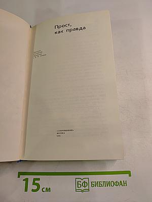 Прост, как правда