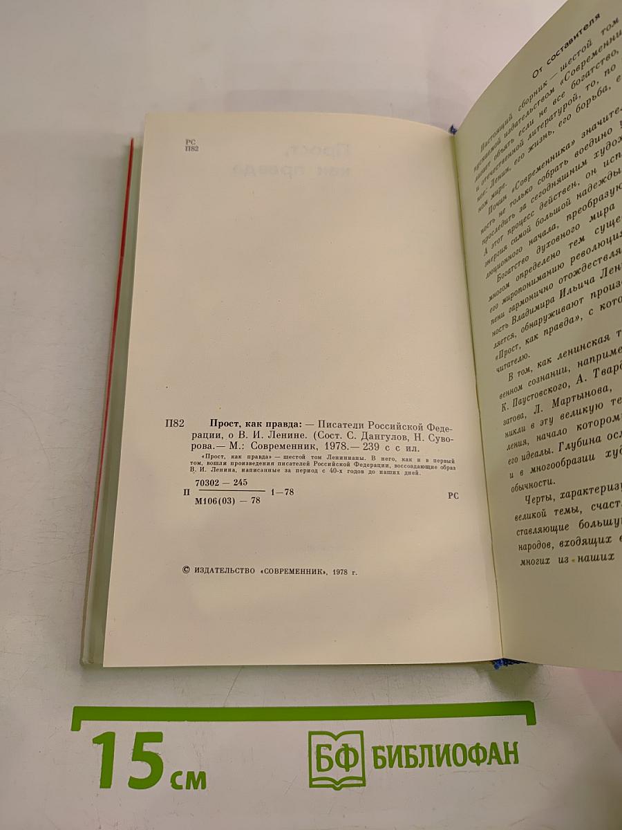 Прост, как правда