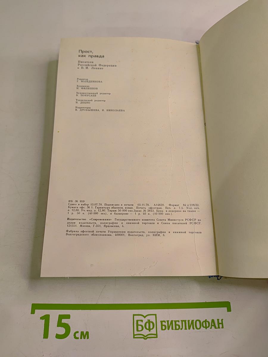 Прост, как правда