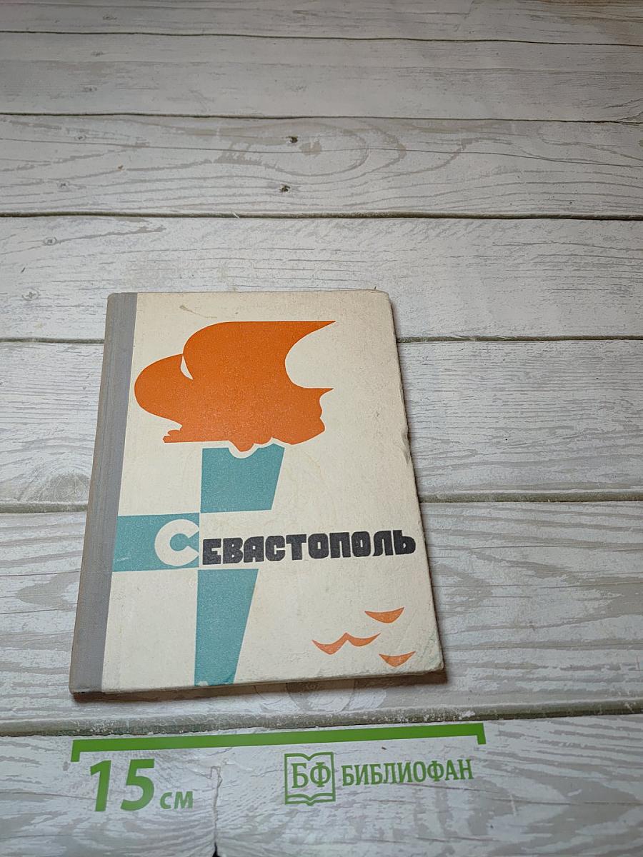 Севастополь