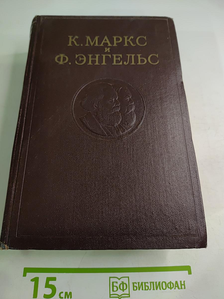 К. Маркс и Ф. Энгельс. Сочинения. Том 16