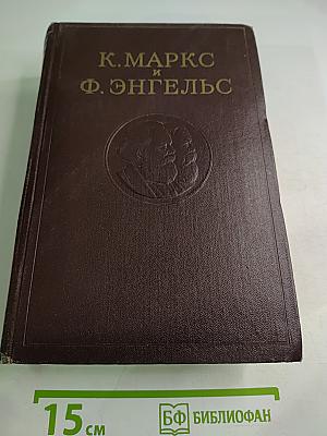 К. Маркс и Ф. Энгельс. Сочинения. Том 16