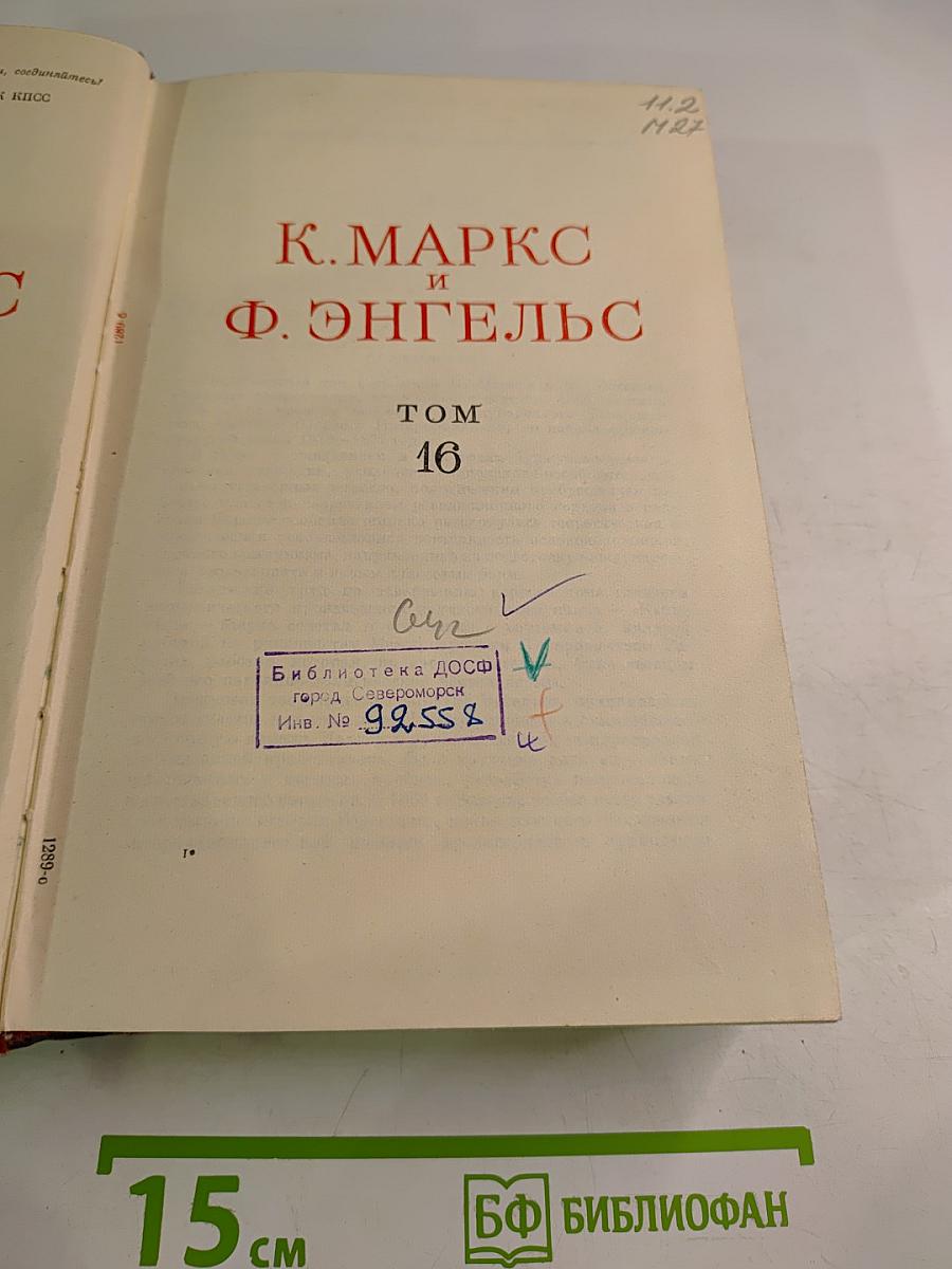 К. Маркс и Ф. Энгельс. Сочинения. Том 16