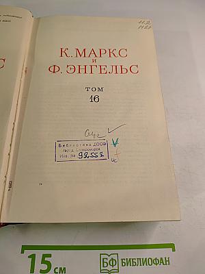 К. Маркс и Ф. Энгельс. Сочинения. Том 16