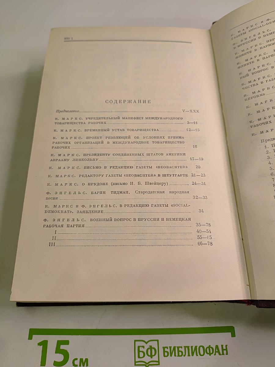 К. Маркс и Ф. Энгельс. Сочинения. Том 16