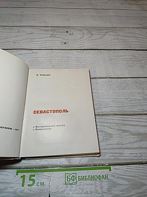 Севастополь