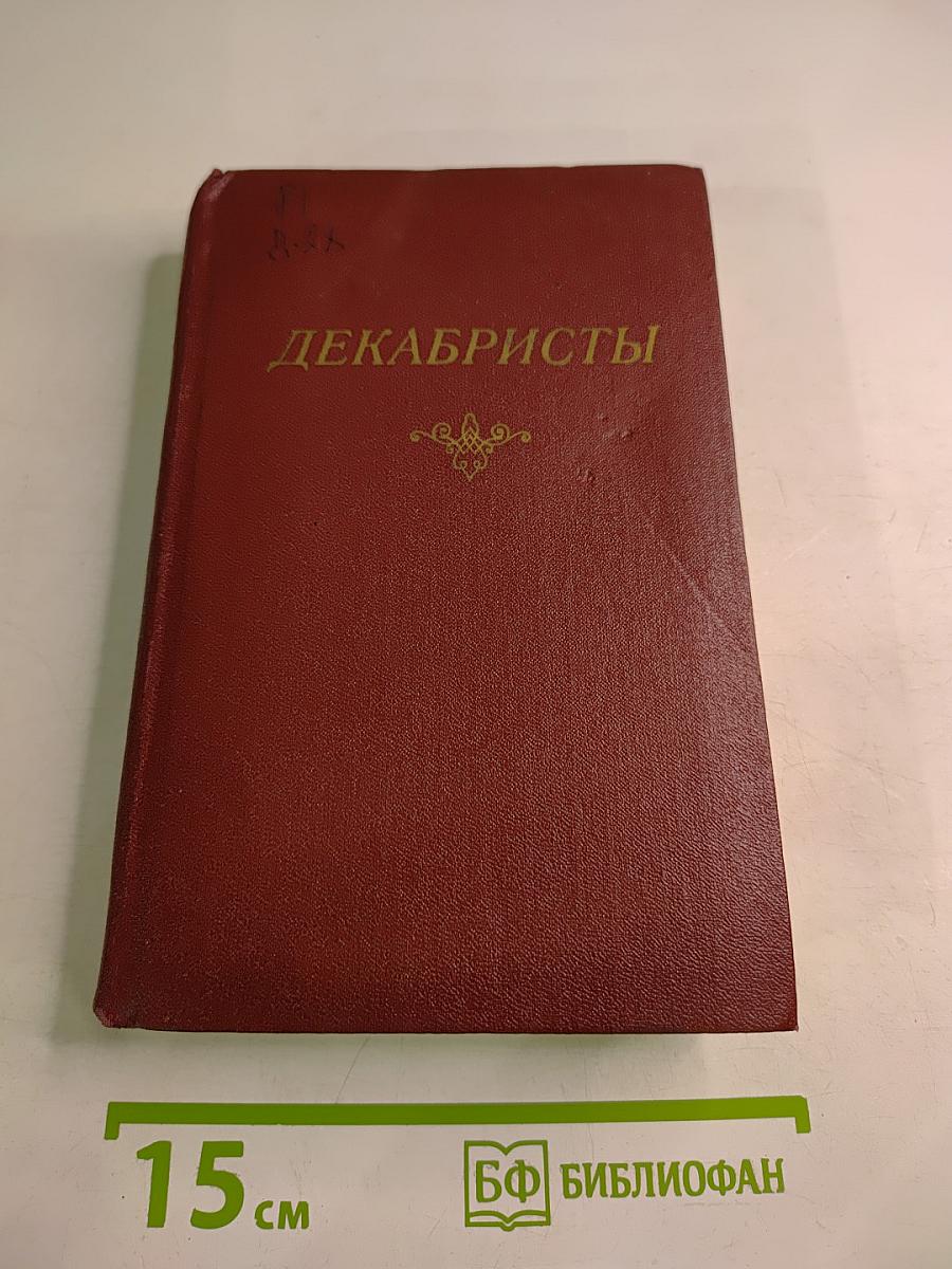 Декабристы. Том I. Поэзия