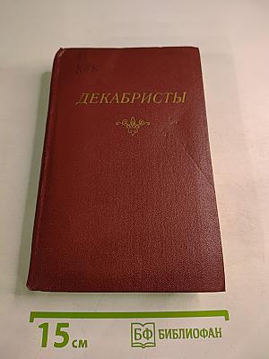 Декабристы. Том I. Поэзия