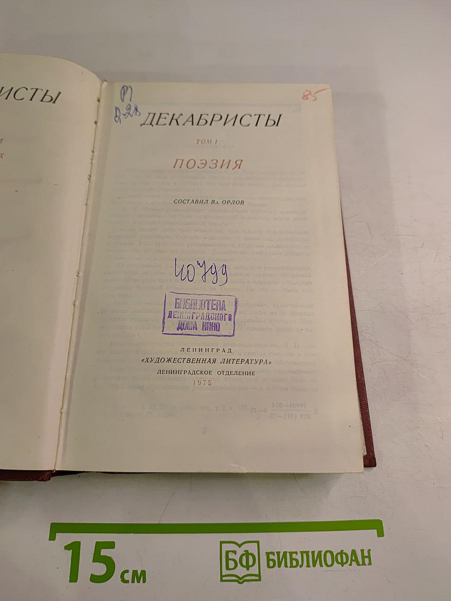 Декабристы. Том I. Поэзия