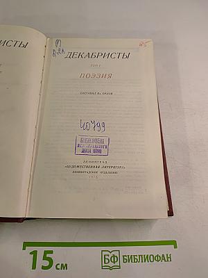 Декабристы. Том I. Поэзия