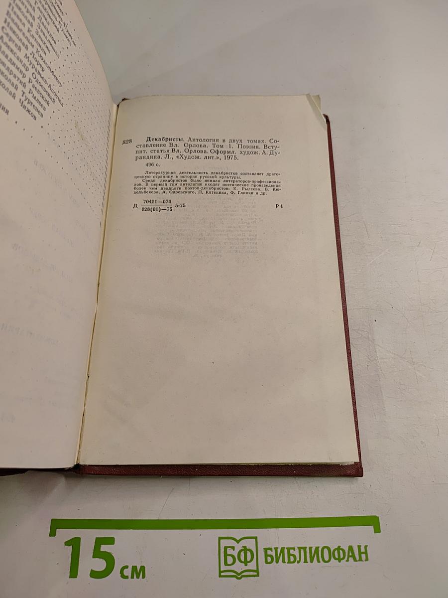 Декабристы. Том I. Поэзия