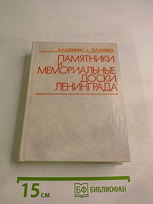 Памятники и мемориальные доски Ленинграда