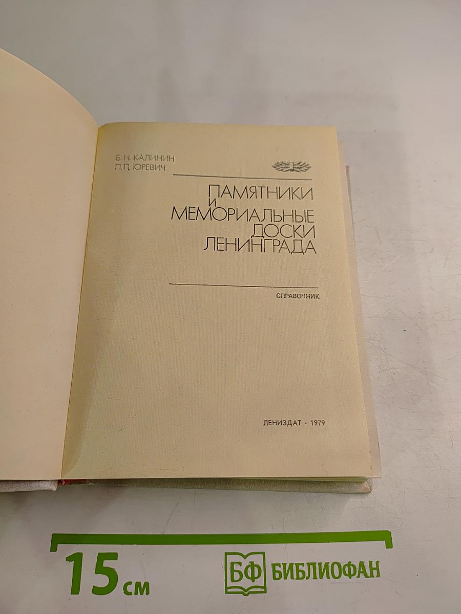 Памятники и мемориальные доски Ленинграда