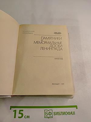 Памятники и мемориальные доски Ленинграда