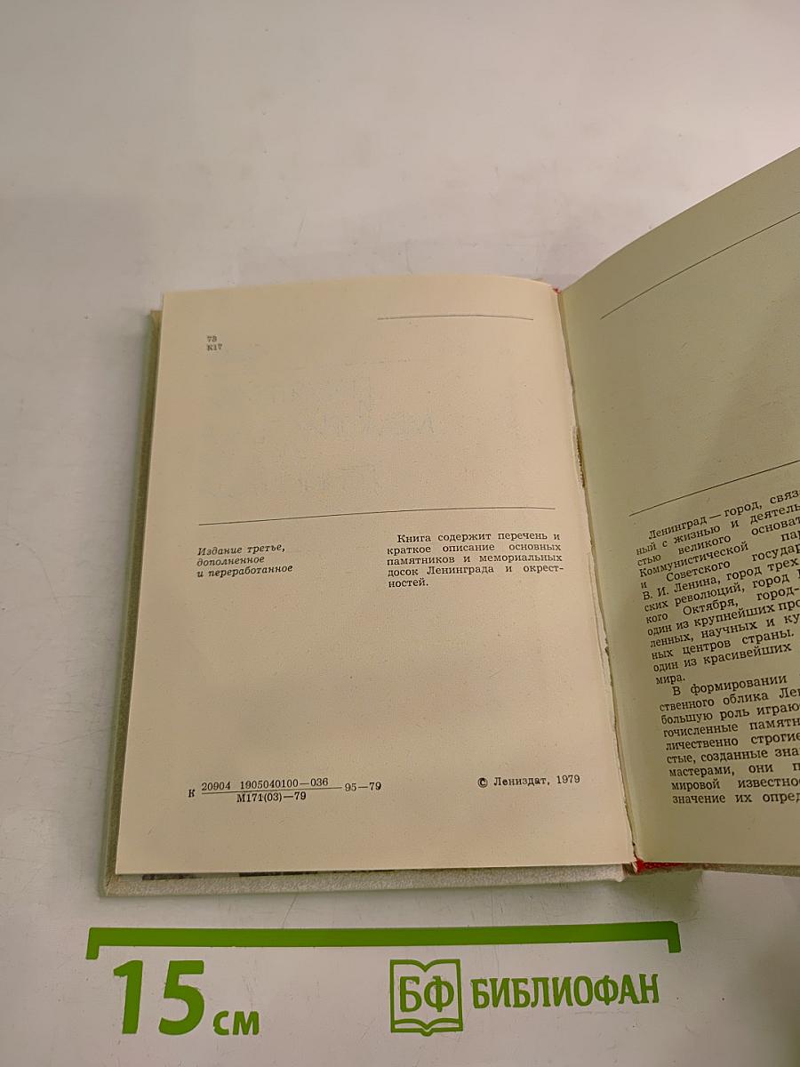 Памятники и мемориальные доски Ленинграда