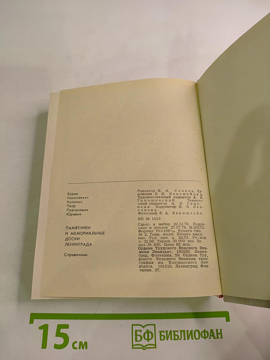 Памятники и мемориальные доски Ленинграда