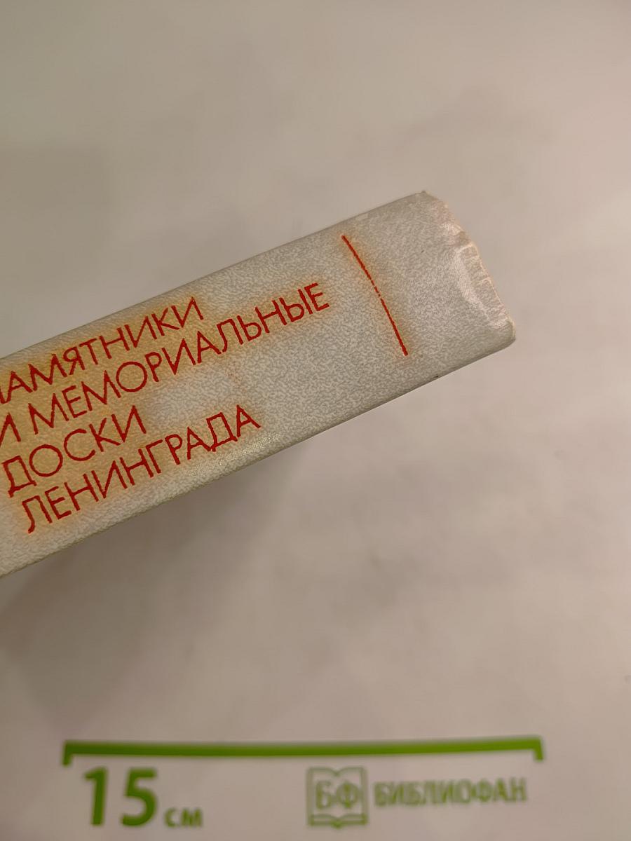 Памятники и мемориальные доски Ленинграда