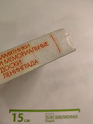 Памятники и мемориальные доски Ленинграда