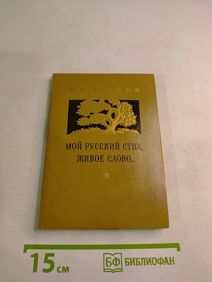 Мой русский стих, живое слово... Стихотворения