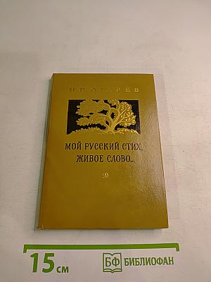 Мой русский стих, живое слово... Стихотворения