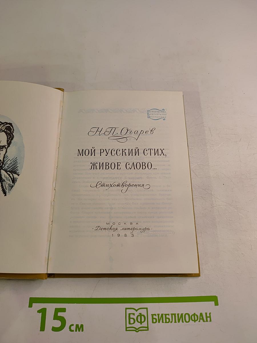 Мой русский стих, живое слово... Стихотворения