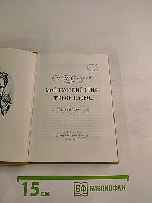 Мой русский стих, живое слово... Стихотворения