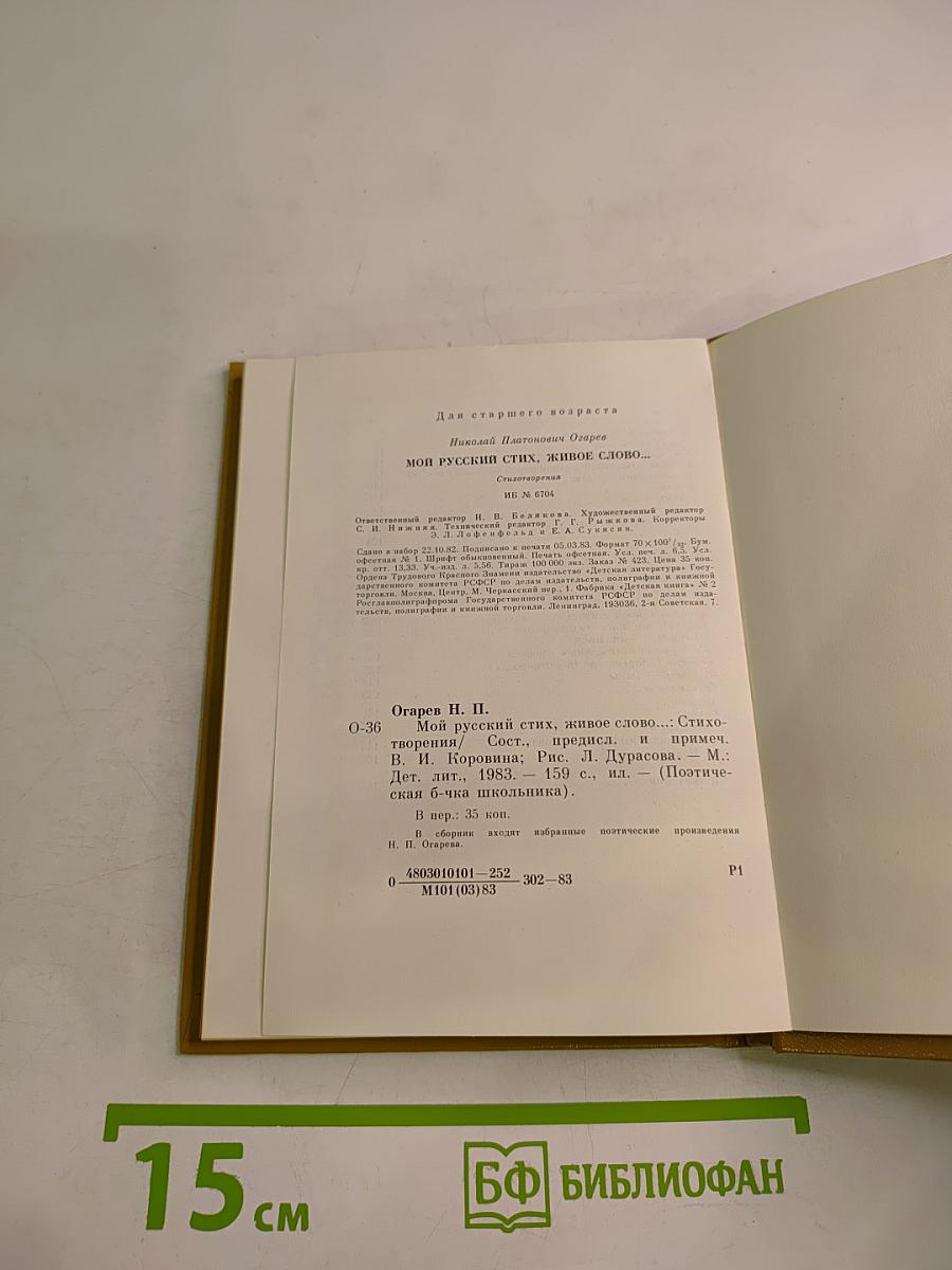 Мой русский стих, живое слово... Стихотворения