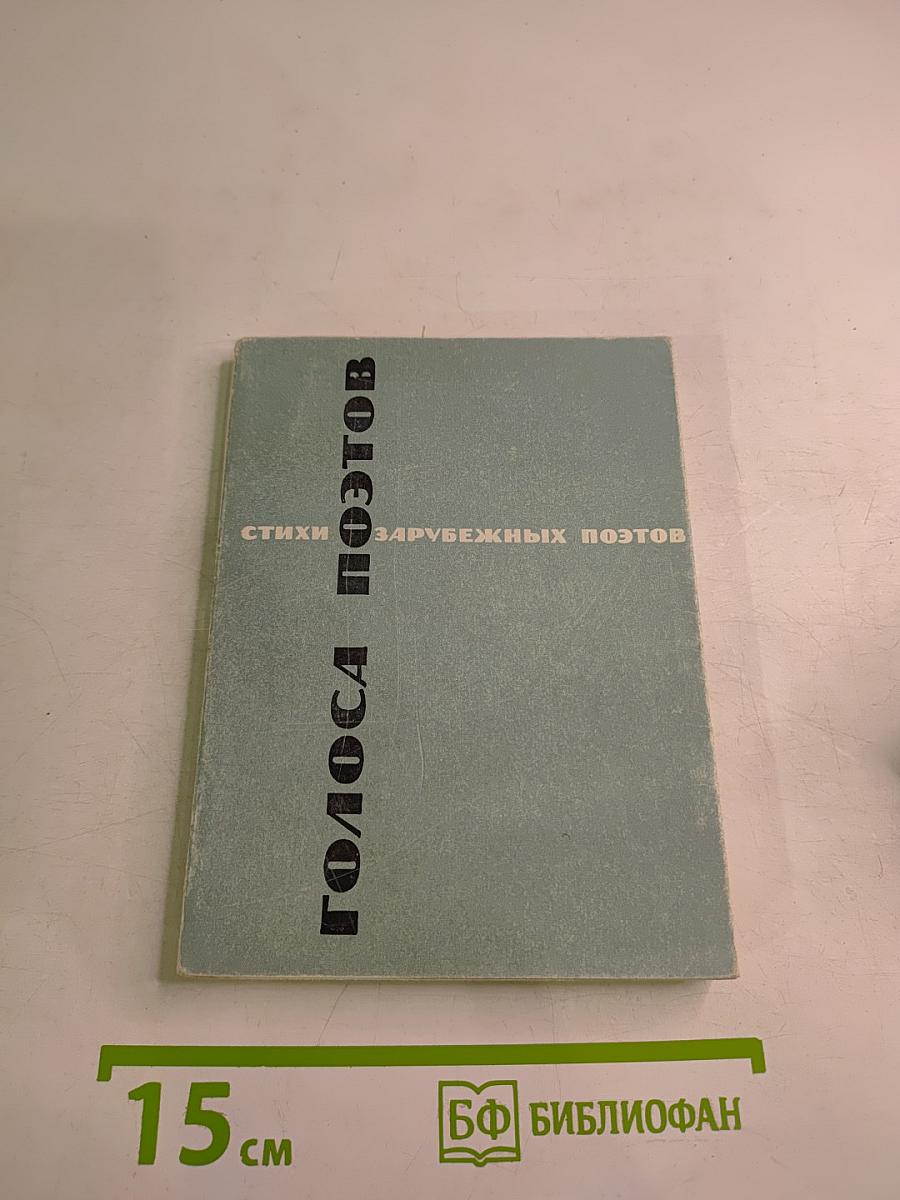 Голоса поэтов: Стихи зарубежных поэтов в переводе Анны Ахматовой
