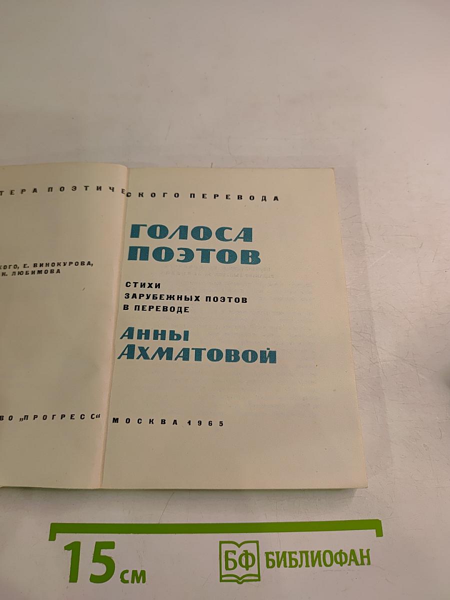 Голоса поэтов: Стихи зарубежных поэтов в переводе Анны Ахматовой