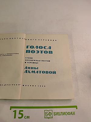 Голоса поэтов: Стихи зарубежных поэтов в переводе Анны Ахматовой