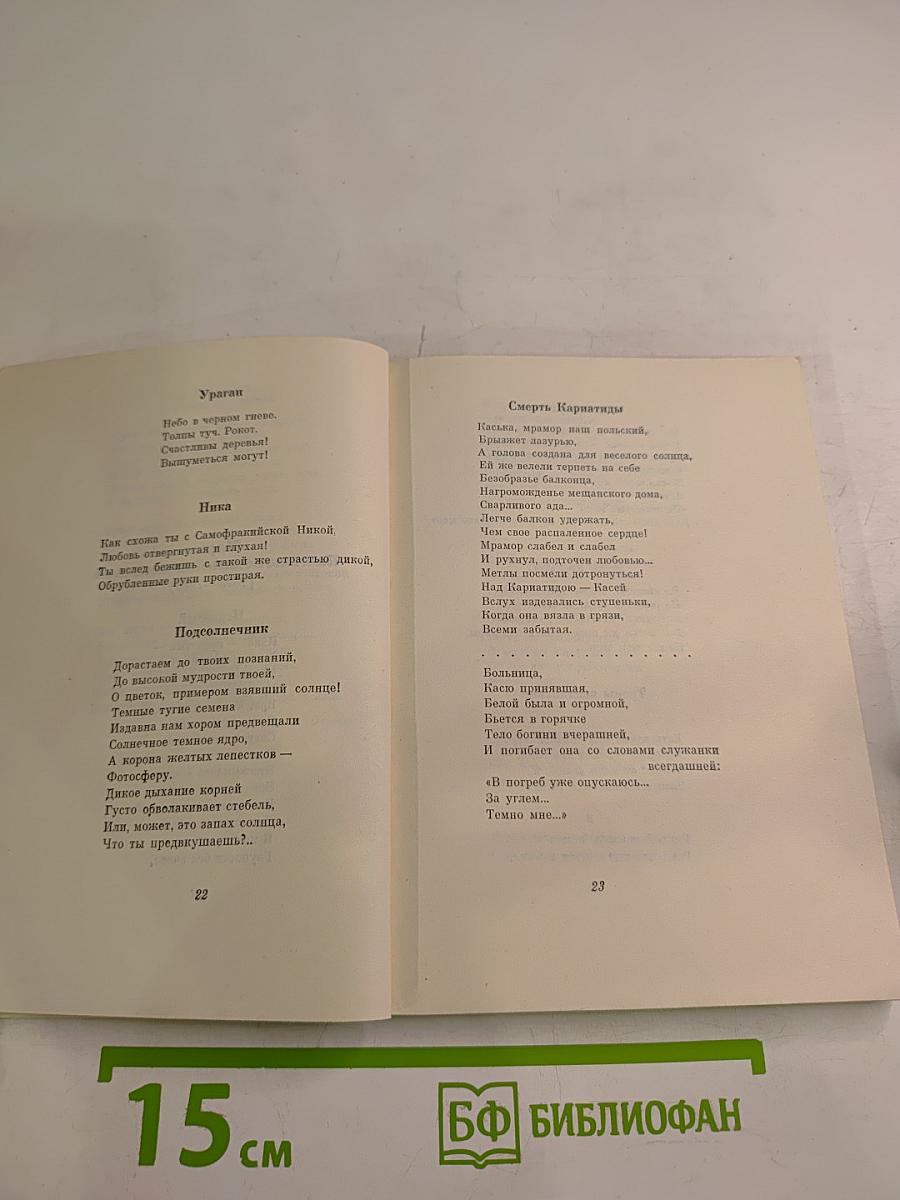 Голоса поэтов: Стихи зарубежных поэтов в переводе Анны Ахматовой
