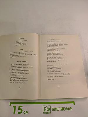 Голоса поэтов: Стихи зарубежных поэтов в переводе Анны Ахматовой