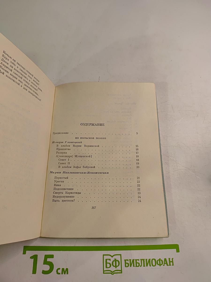 Голоса поэтов: Стихи зарубежных поэтов в переводе Анны Ахматовой