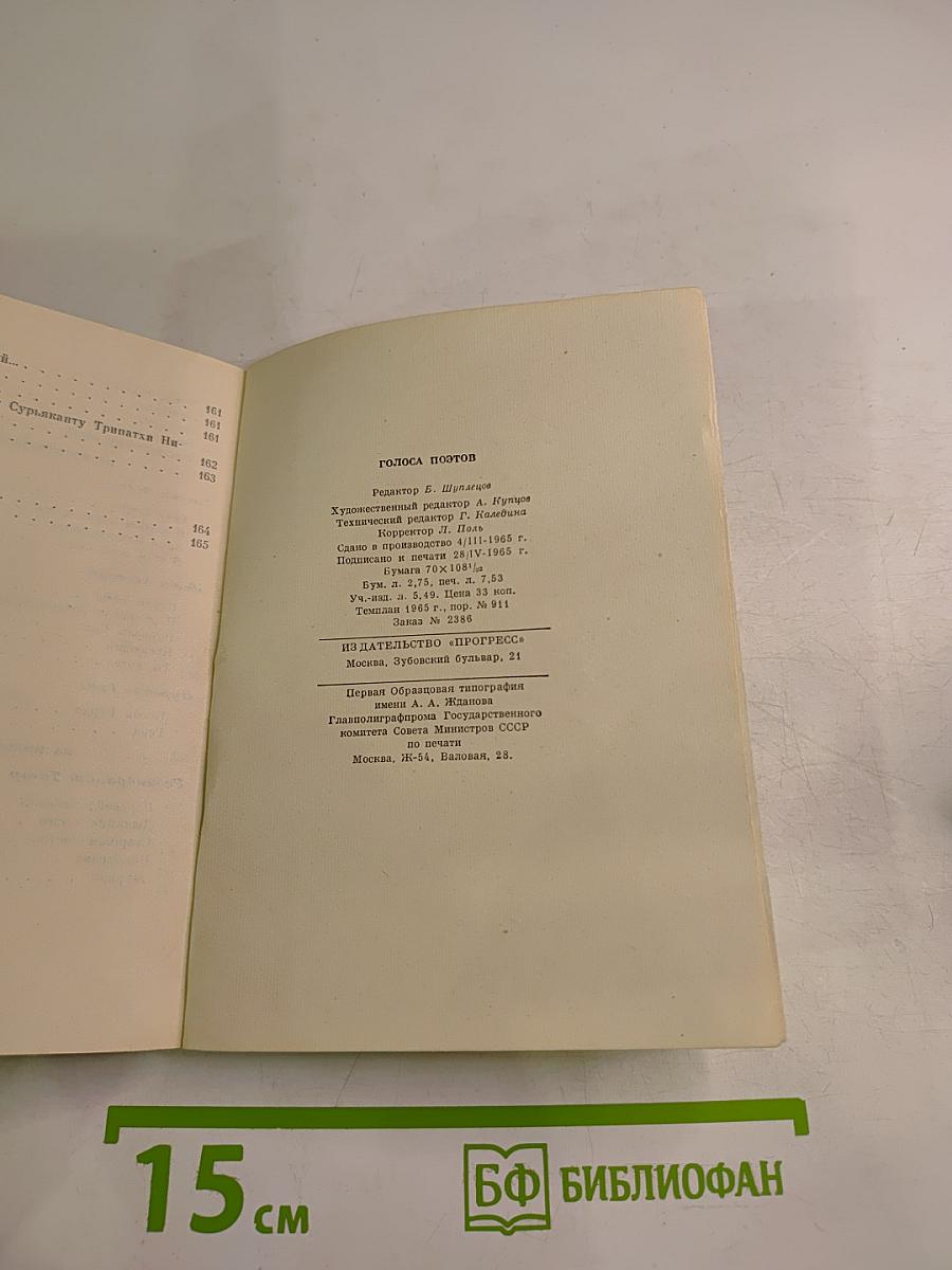Голоса поэтов: Стихи зарубежных поэтов в переводе Анны Ахматовой