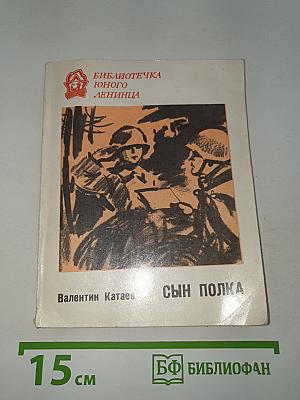 Сын полка