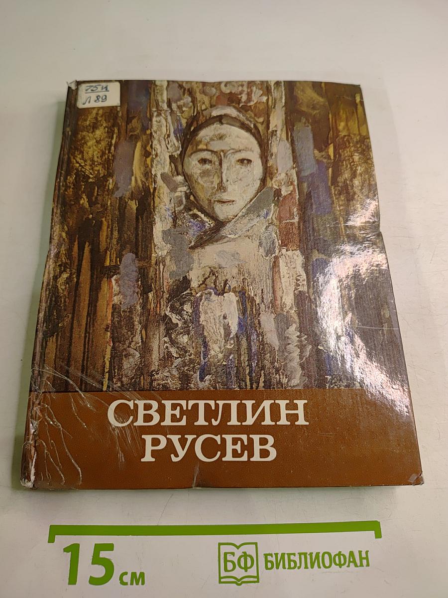 Светлин Русев