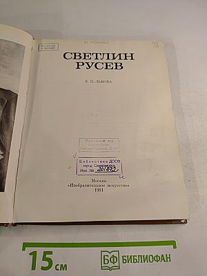 Светлин Русев