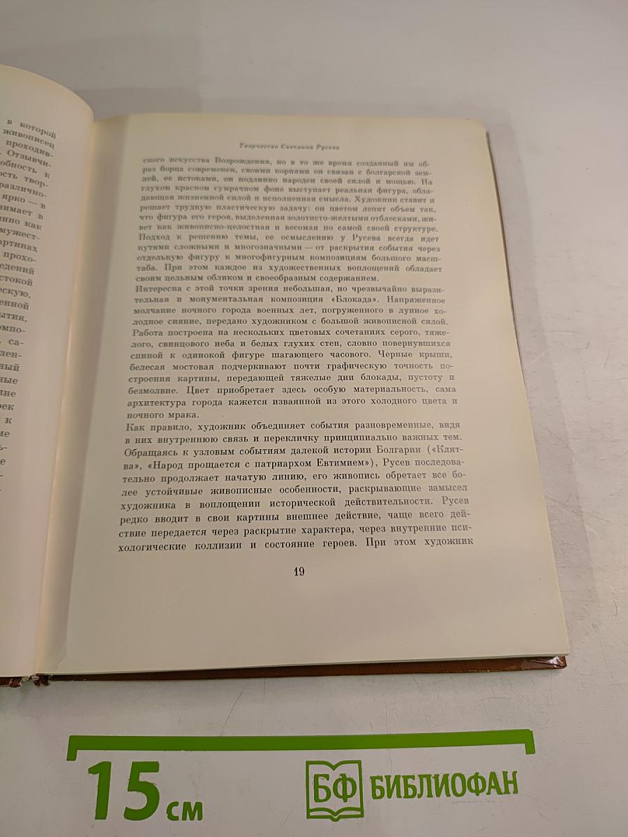 Светлин Русев