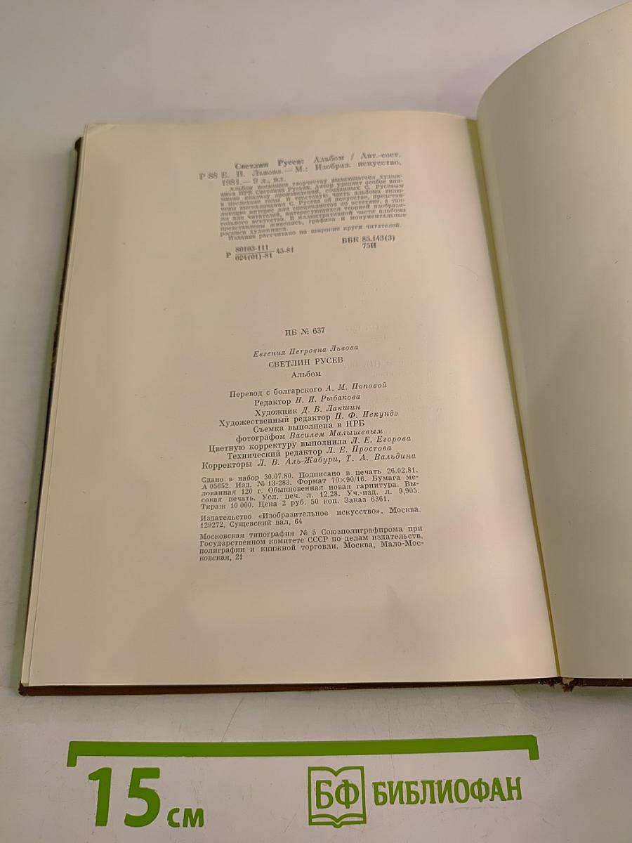 Светлин Русев