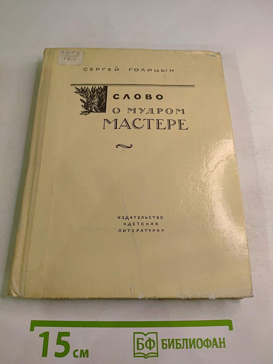 Слово о мудром мастере