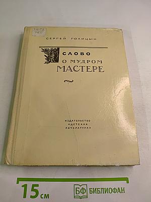 Слово о мудром мастере