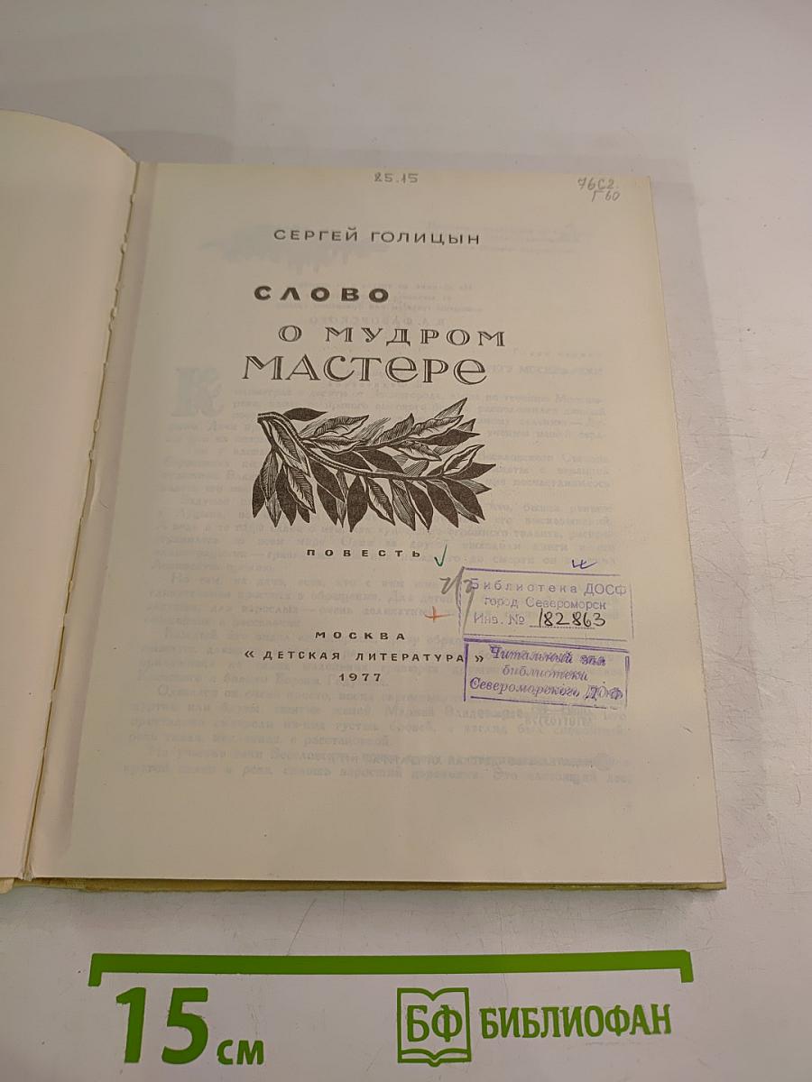 Слово о мудром мастере