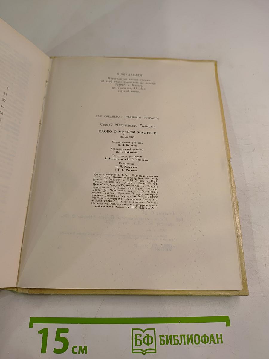 Слово о мудром мастере