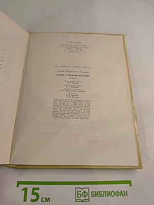 Слово о мудром мастере