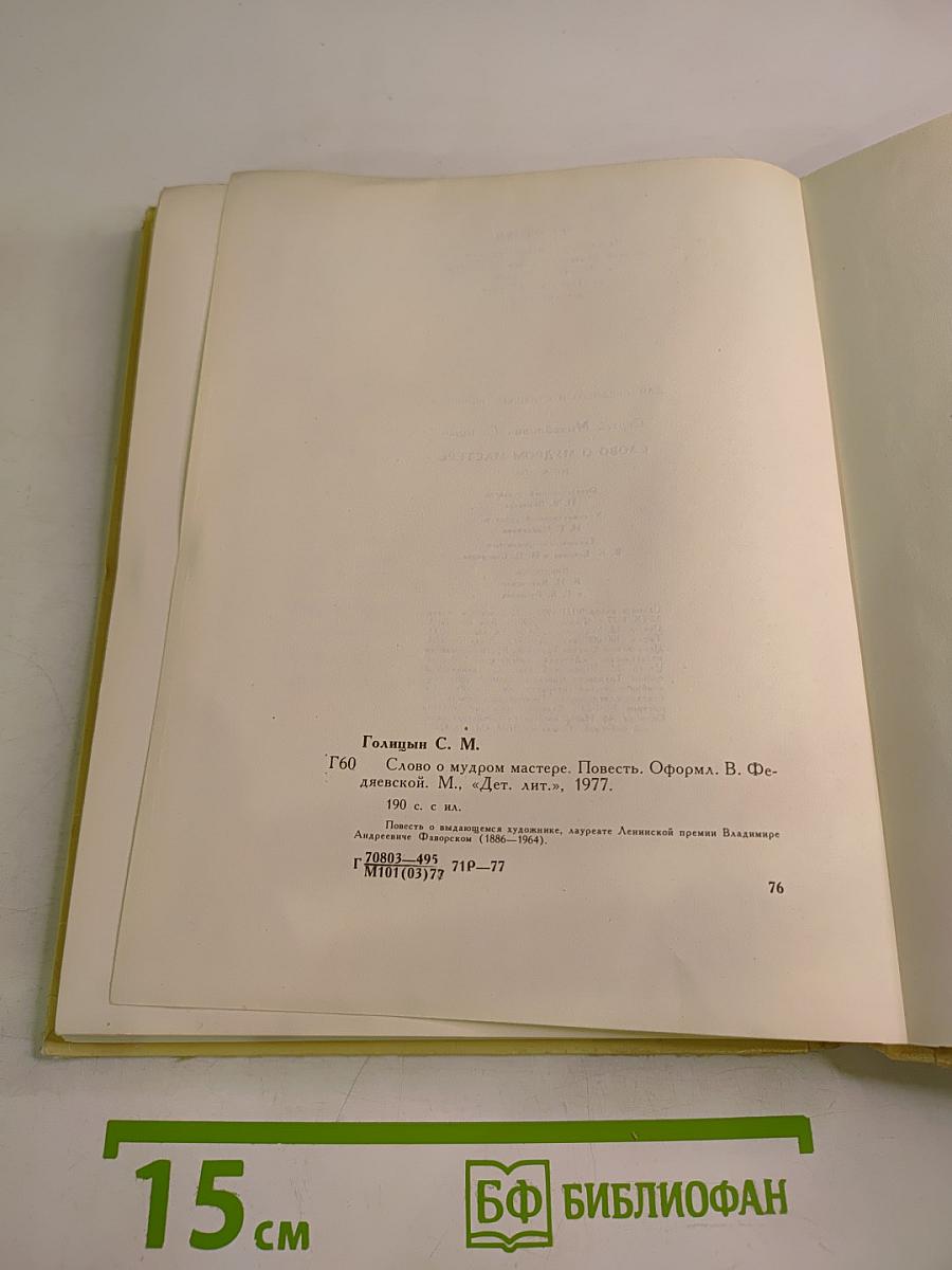 Слово о мудром мастере